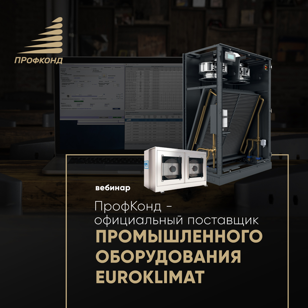 Модельный ряд и особенности промышленного оборудования Euroklimat
